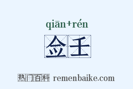 佥壬是什么意思的图片